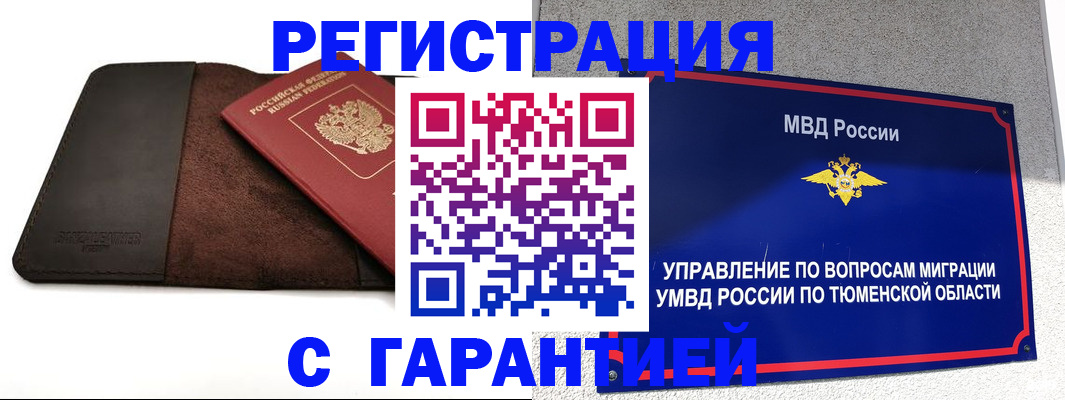 где прописаться в Тюменской области